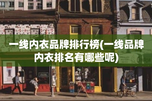 一线内衣品牌排行榜(一线品牌内衣排名有哪些呢)