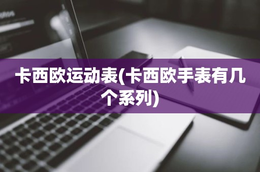卡西欧运动表(卡西欧手表有几个系列)