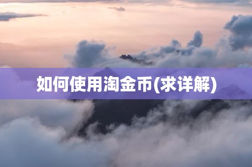 如何使用淘金币(求详解)