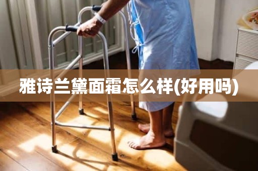 雅诗兰黛面霜怎么样(好用吗)