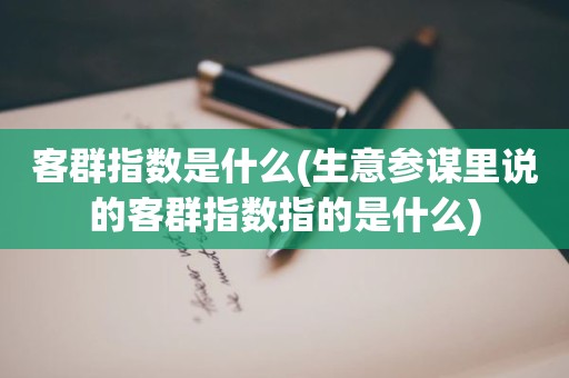 客群指数是什么(生意参谋里说的客群指数指的是什么)