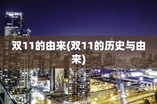 双11的由来(双11的历史与由来)