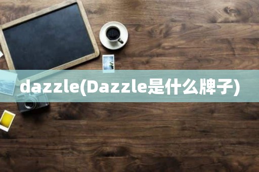 dazzle(Dazzle是什么牌子)