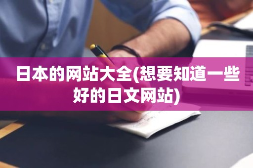 日本的网站大全(想要知道一些好的日文网站)