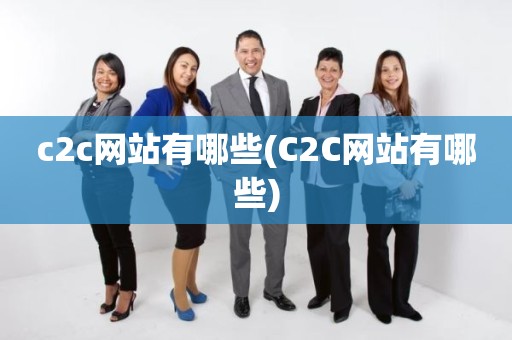 c2c网站有哪些(C2C网站有哪些)