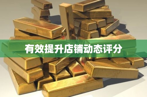 有效提升店铺动态评分