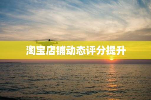 淘宝店铺动态评分提升
