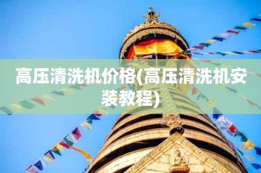 高压清洗机价格(高压清洗机安装教程)