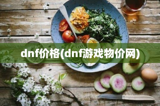 dnf价格(dnf游戏物价网)