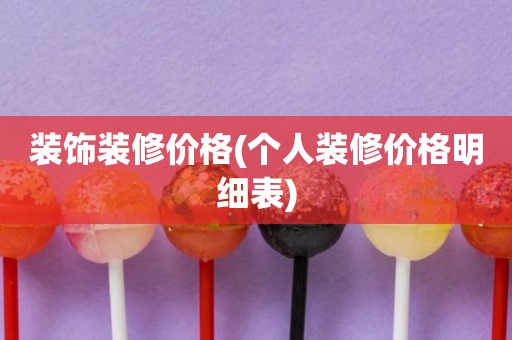 装饰装修价格(个人装修价格明细表)