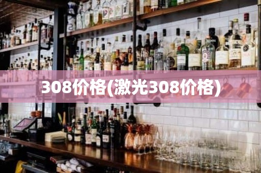 308价格(激光308价格)