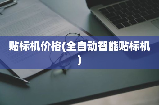 贴标机价格(全自动智能贴标机)