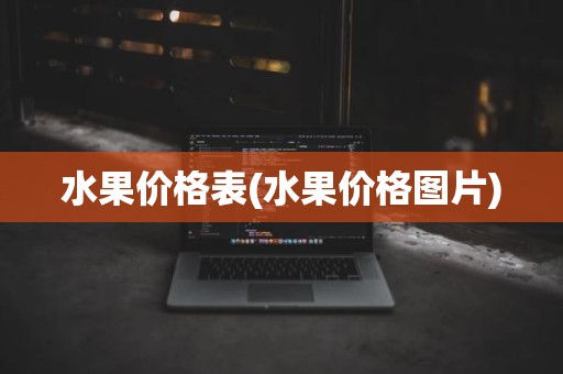 水果价格表(水果价格图片)