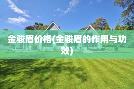 金骏眉价格(金骏眉的作用与功效)
