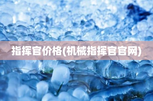 指挥官价格(机械指挥官官网)
