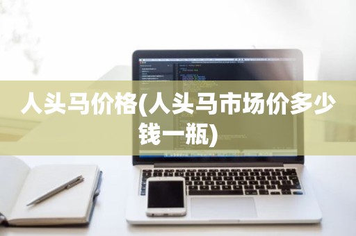 人头马价格(人头马市场价多少钱一瓶)