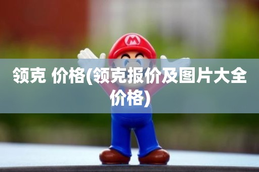领克 价格(领克报价及图片大全价格)