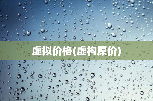 虚拟价格(虚构原价)