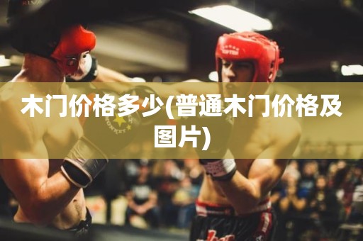 木门价格多少(普通木门价格及图片)