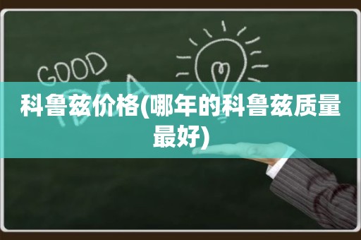 科鲁兹价格(哪年的科鲁兹质量最好)