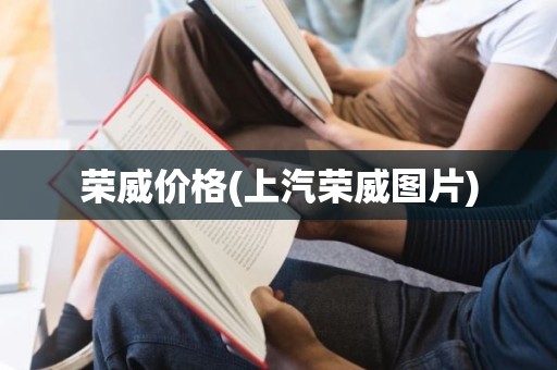 荣威价格(上汽荣威图片)