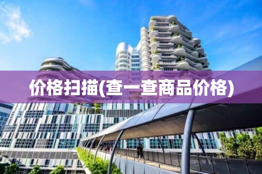 价格扫描(查一查商品价格)