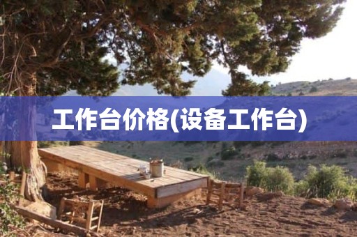 工作台价格(设备工作台)