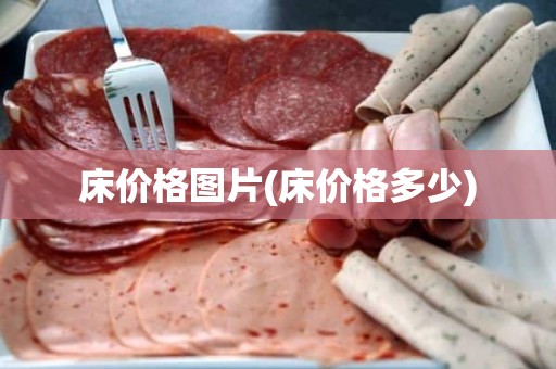 床价格图片(床价格多少)
