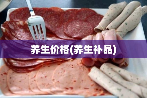 养生价格(养生补品)