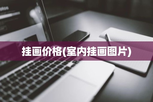 挂画价格(室内挂画图片)