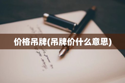价格吊牌(吊牌价什么意思)