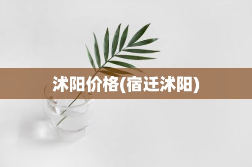沭阳价格(宿迁沭阳)