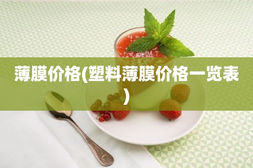 薄膜价格(塑料薄膜价格一览表)