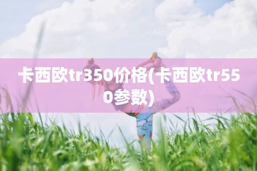 卡西欧tr350价格(卡西欧tr550参数)
