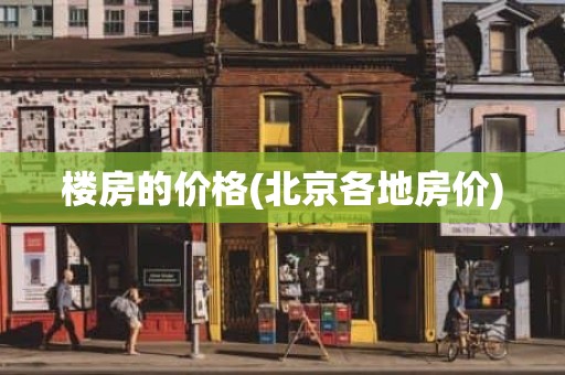 楼房的价格(北京各地房价)