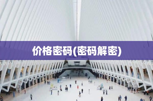 价格密码(密码解密)