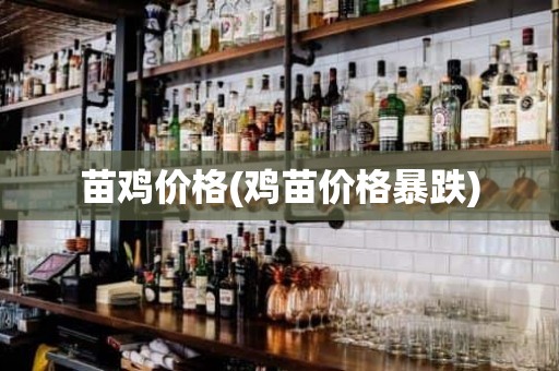 苗鸡价格(鸡苗价格暴跌)