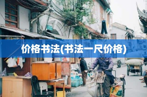 价格书法(书法一尺价格)