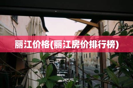 丽江价格(丽江房价排行榜)