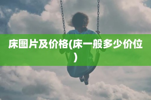 床图片及价格(床一般多少价位)