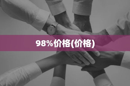 98%价格(价格)