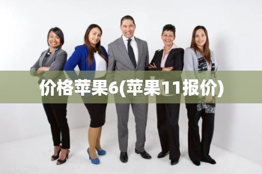 价格苹果6(苹果11报价)