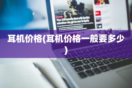 耳机价格(耳机价格一般要多少)