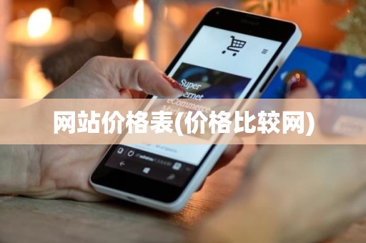 网站价格表(价格比较网)