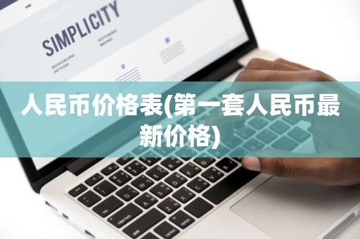 人民币价格表(第一套人民币最新价格)