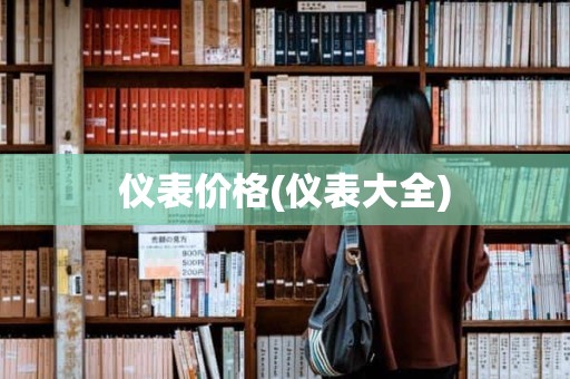 仪表价格(仪表大全)