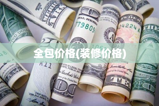 全包价格(装修价格)