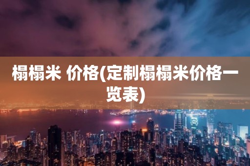 榻榻米 价格(定制榻榻米价格一览表)