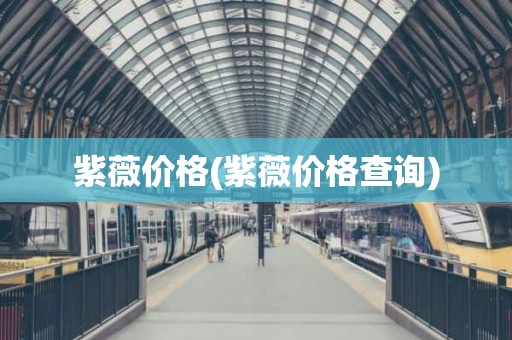 紫薇价格(紫薇价格查询)