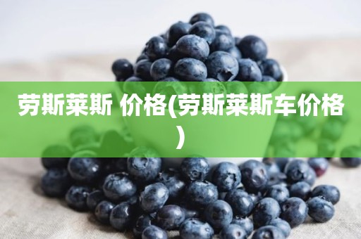 劳斯莱斯 价格(劳斯莱斯车价格)